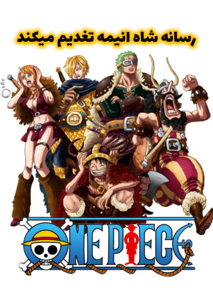 تماشای انیمه وان پیس  One Piece قسمت 1121 تا 1122