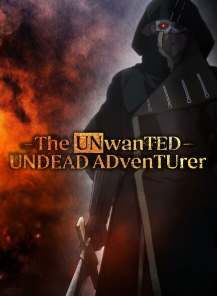 تماشای انیمه ماجراجوی ناخواستۀ مرده متحرک The Unwanted Undead Adventure