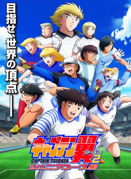 تماشای انیمه کاپیتان سوباسا فصل 2 Captain Tsubasa Junior Youth Arc