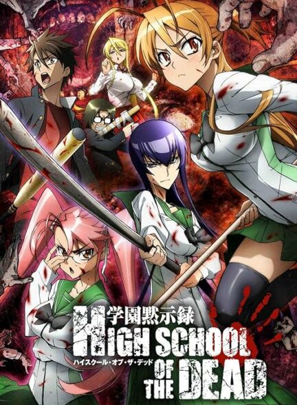 تماشای انیمه دبیرستان مردگان Highschool of the Dead