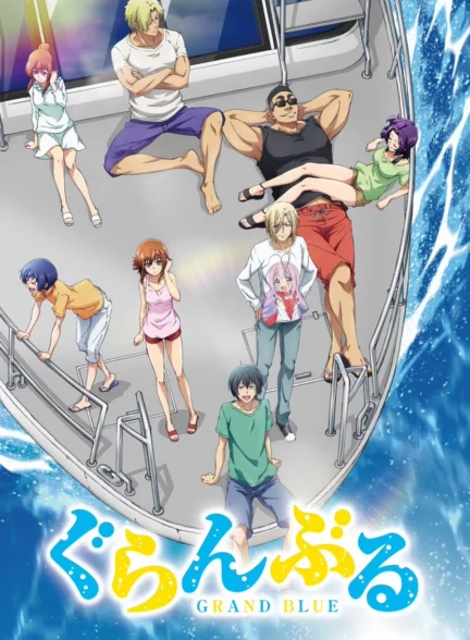 انیمه گرند بلو Grand Blue