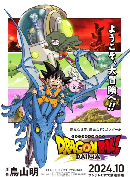 تماشای انیمه دراگون بال دایما Dragon Ball Daima