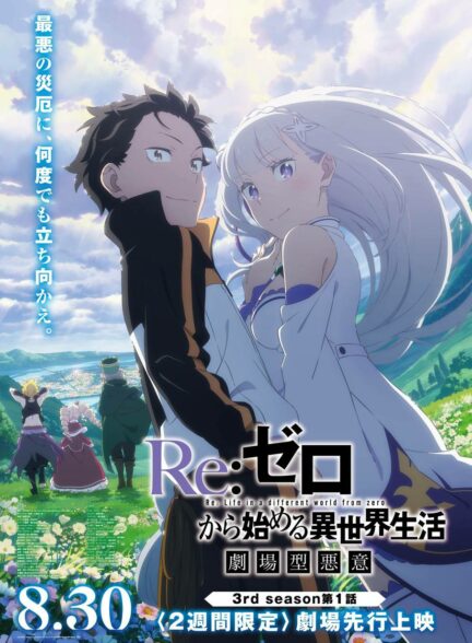 تماشای انیمه ری زیرو:شروع زندگی در دنیای دیگر Re:Zero kara Hajimeru Isekai Seikatsu 3rd Season