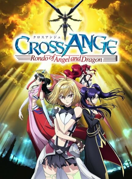 تماشای انیمه Cross Ange: Tenshi to Ryuu no Rondo