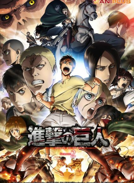 تماشای انیمه حمله به تایتان Shingeki no Kyojin Season 2