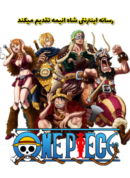 تماشای انیمه وان پیس  One Piece