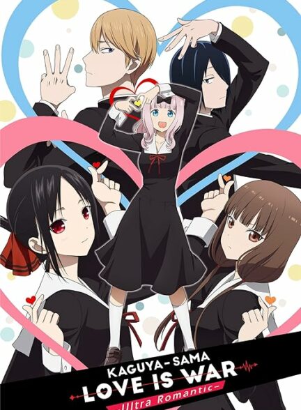 تماشای انیمه Kaguya-sama wa Kokurasetai: Ultra Romantic 3rd Season