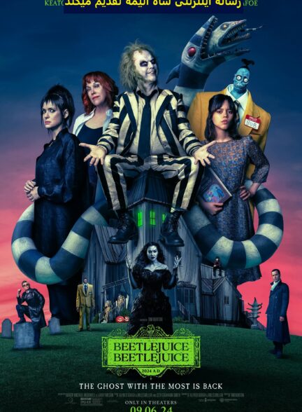 تماشای فیلم Beetlejuice Beetlejuice 2024