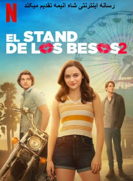 تماشای فیلم غرفه بوسه ۲ The Kissing Booth 2 2020