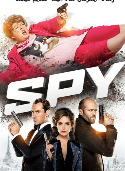 تماشای فیلم جاسوس Spy 2015