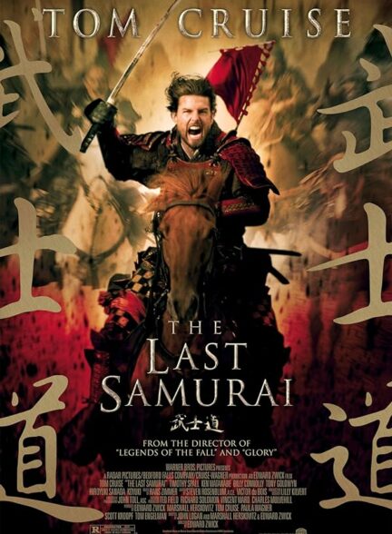 تماشای فیلم آخرین سامورایی The Last Samurai 2003