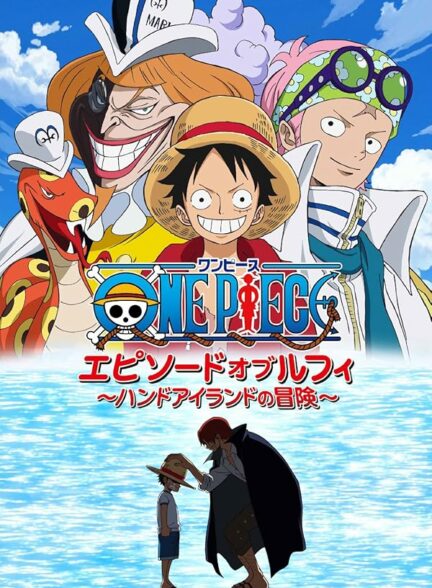 انیمه سینمایی وان پیس One Piece: Episode of Luffy – Hand Island no Bouken