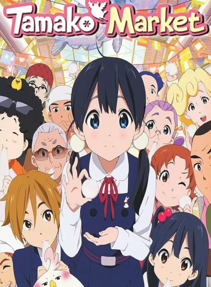 تماشای انیمه Tamako Market