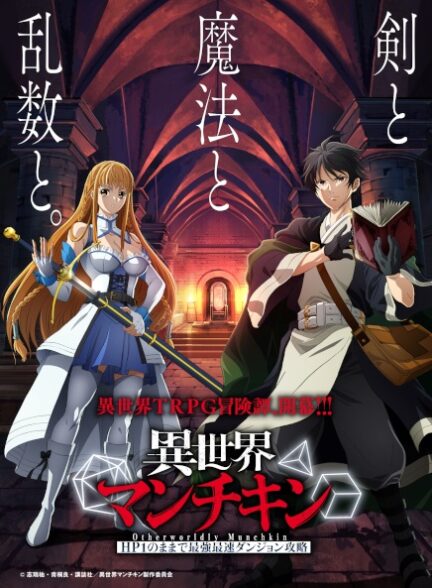 دانلود انیمه Isekai Munchkin: HP1 no Mama de Saikyou Saisoku Dungeon Kouryaku