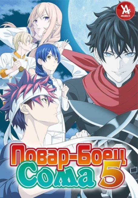 دانلود سریال جنگ غذا Shokugeki no Souma 5